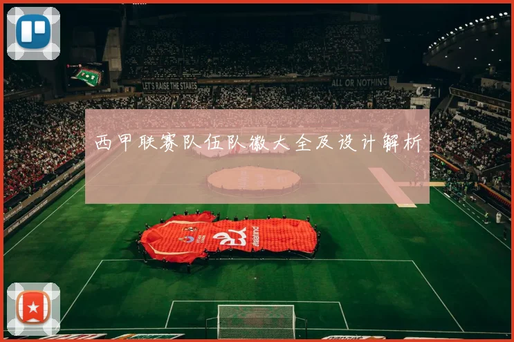 西甲联赛队伍队徽大全及设计解析