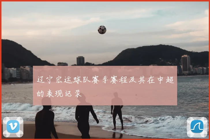 辽宁宏运球队赛季赛程及其在中超的表现记录