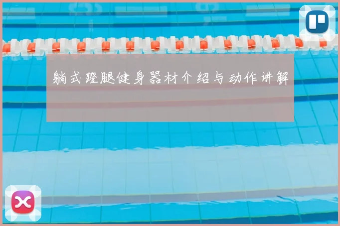 躺式蹬腿健身器材介绍与动作讲解