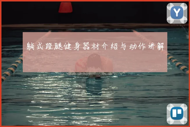 躺式蹬腿健身器材介绍与动作讲解