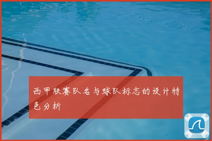 西甲联赛队名与球队标志的设计特色分析
