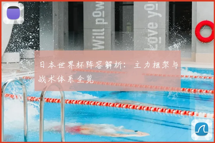 日本世界杯阵容解析：主力框架与战术体系全览